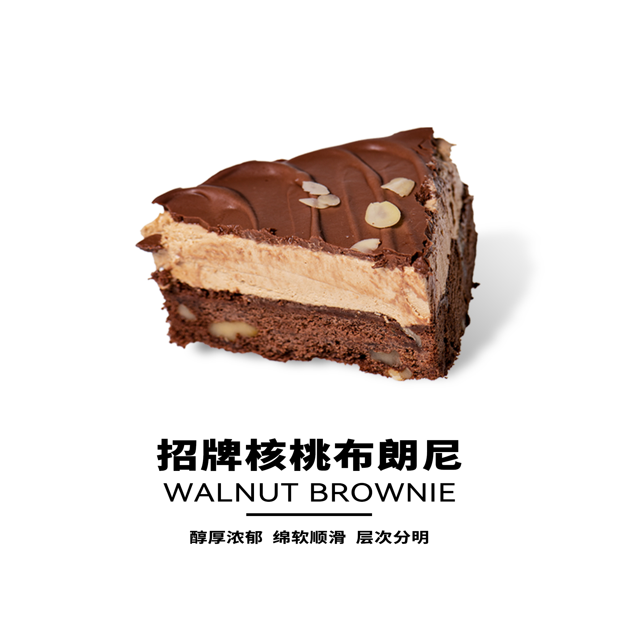 招牌核桃布朗尼