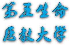 第五生命医教大学1.png