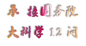 生命信息研究学院