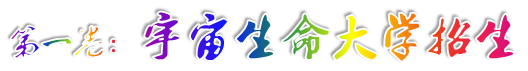 第一卷:宇宙生命大学招生.png