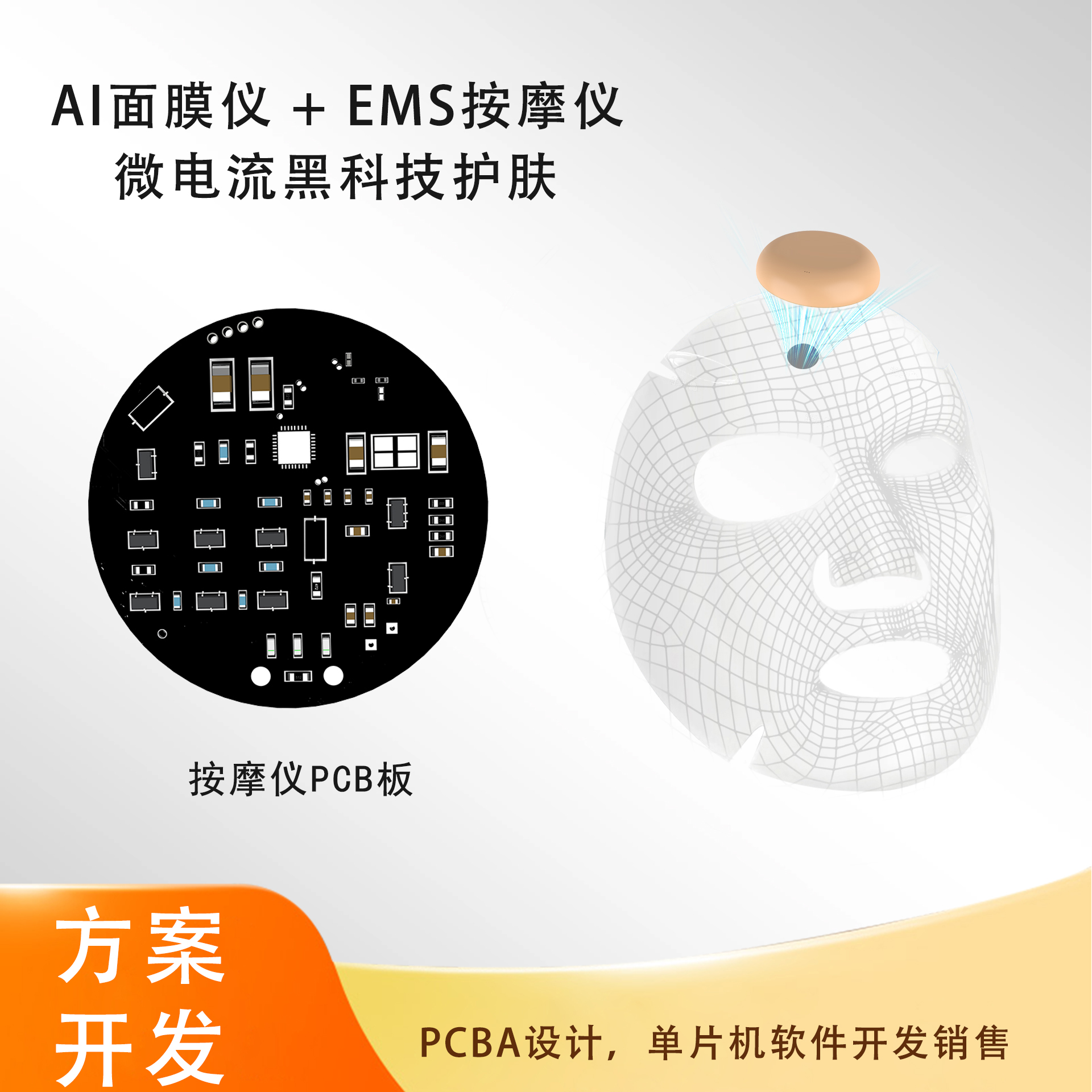 AI面膜EMS按摩仪 微电流黑科技护肤 EMS面膜方案