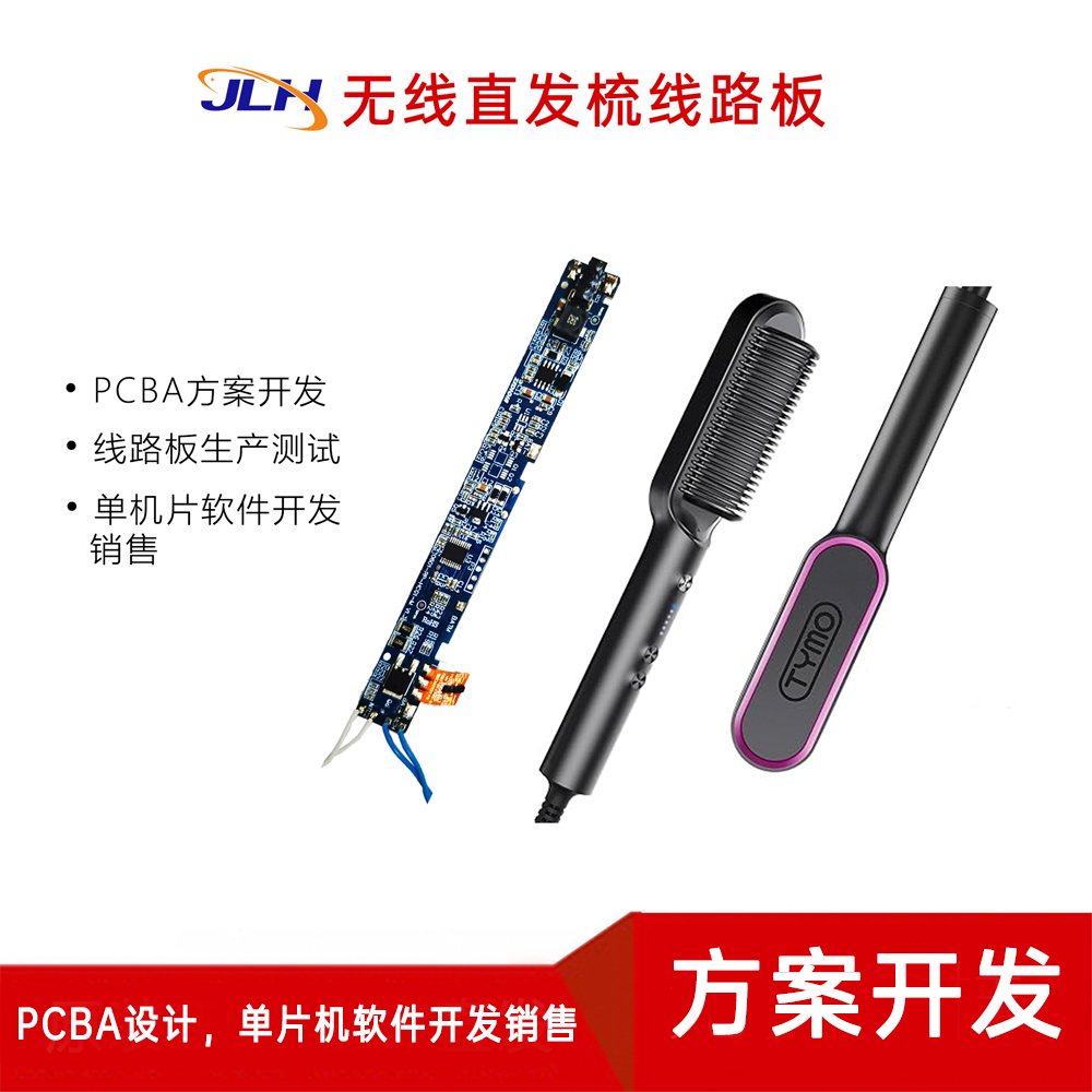 无线直发梳线路板PCBA方案