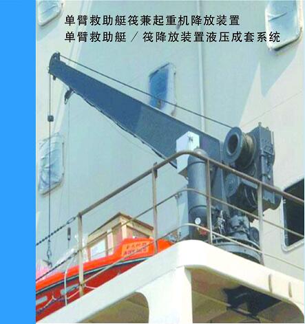 单臂救助艇筏降放装置液压成套系统