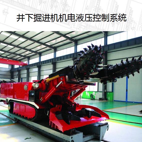 井下掘进机机电液压控制系统