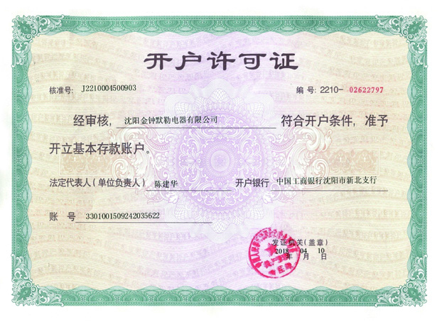 開戶許可證