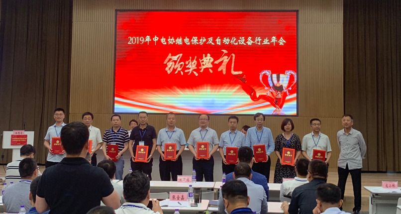 中国电器工业协会继电保护及自动化设备分会
