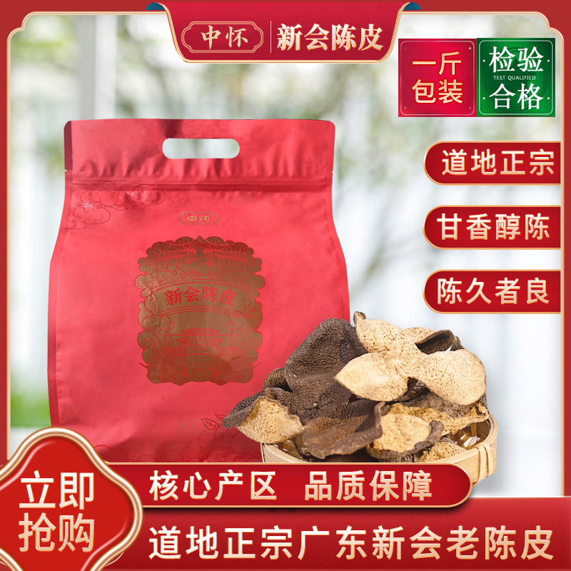 中懷新會老陳皮干廣東特產天馬核心產區(qū)泡水買1斤送7兩