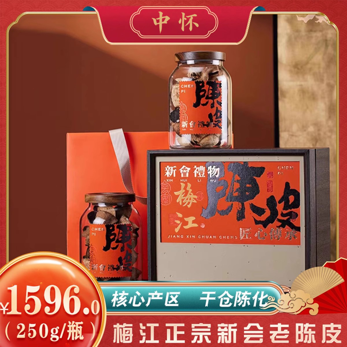 中懷【梅江產(chǎn)區(qū)】16年新會(huì)老陳皮泡茶禮盒220g