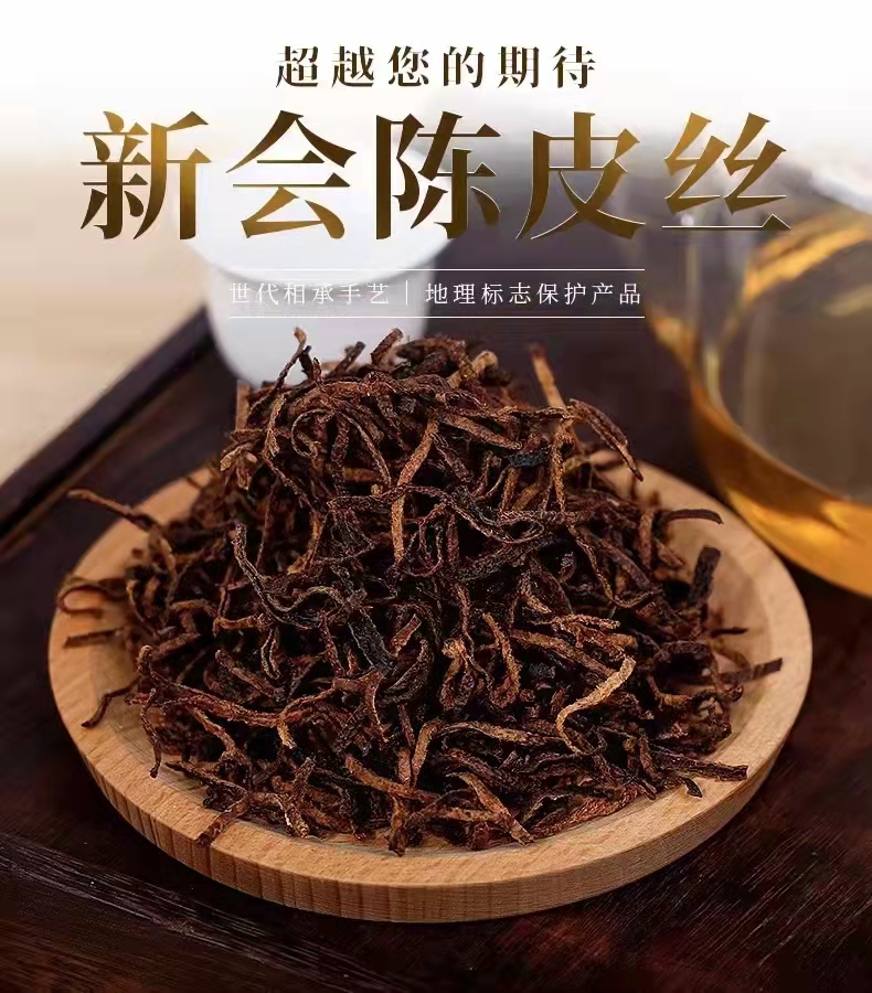 【中懷】新會(huì)陳皮絲