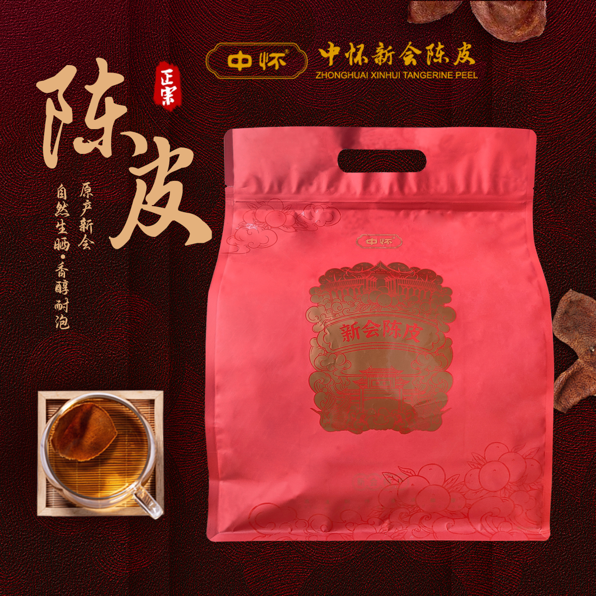 中怀新会陈皮20年陈买一斤送一斤
