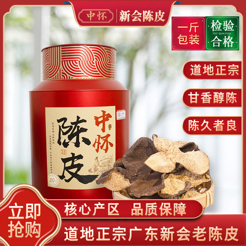 中懷【買1斤送1斤】新會(huì)天馬老陳皮斷皮廣東特產(chǎn)陳皮茶