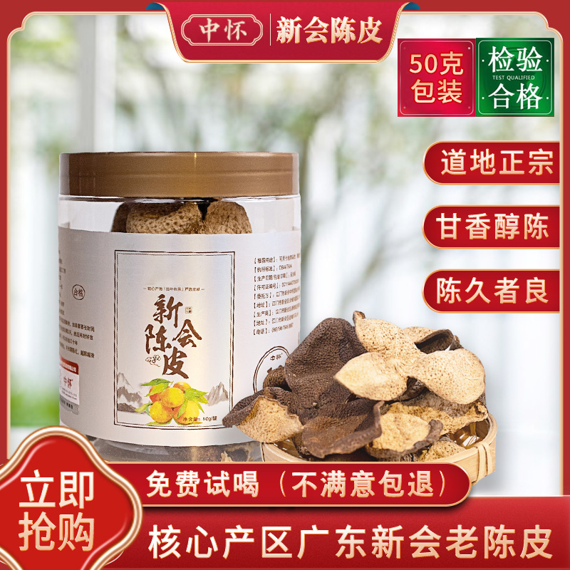 中懷新會(huì)陳皮金尊系列便攜裝