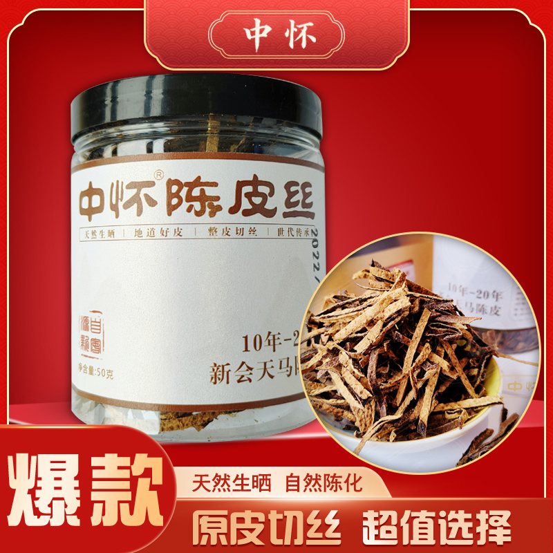 中懷【天馬產區(qū)】新會老陳皮絲廣東特產十年二十年