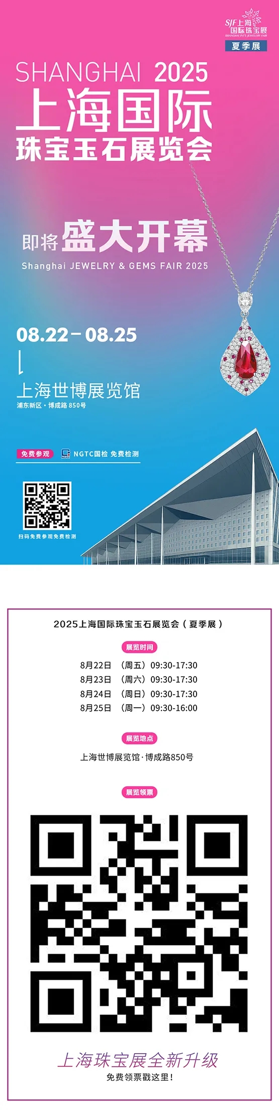 2025上海国际珠宝玉石展，盛大开幕，邀您共赏4天珠宝盛宴!