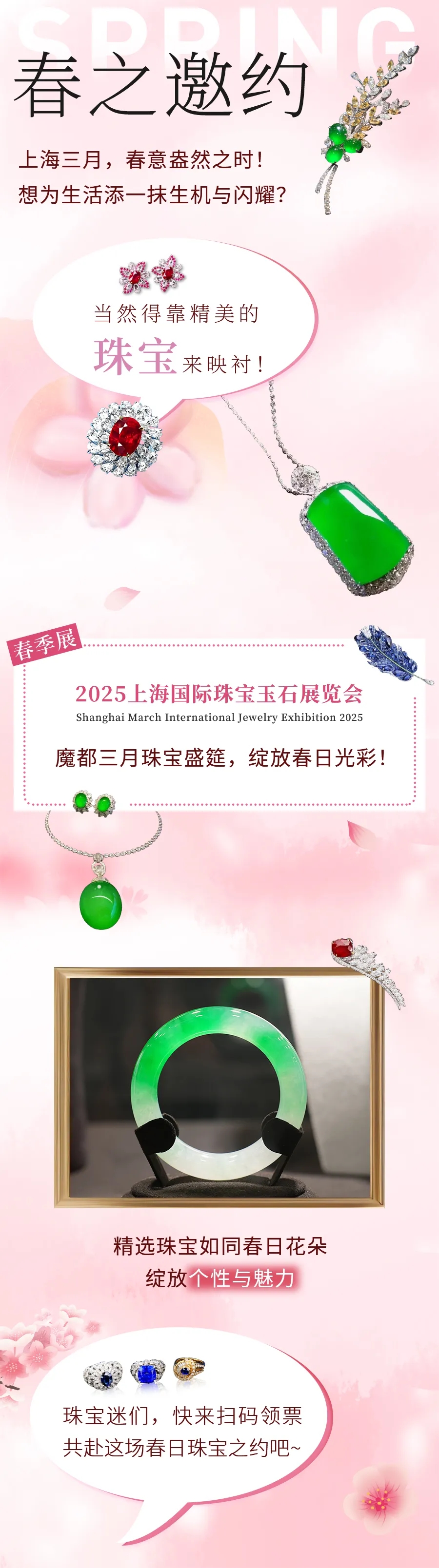 【春韵璀璨·珠宝盛宴】2025上海国际珠宝玉石展览会（春季展）3月14-17日绽放