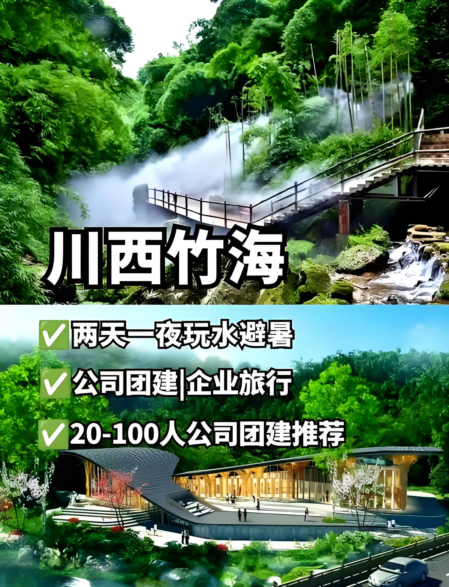 川西竹海20~200人定制