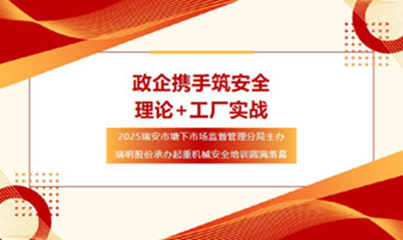 政企联动促安全！瑞安市塘下市场监督管理分局主办、瑞明股份承办起重机械安全培训圆满落幕