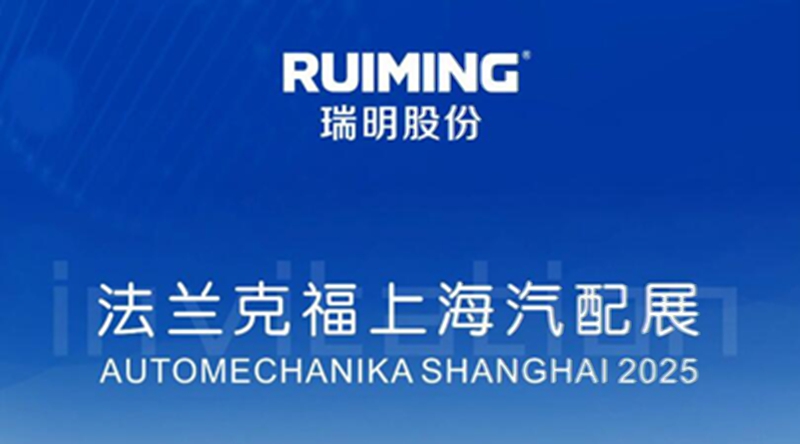 瑞明股份邀您相聚2025上海法兰克福| 共达合作新高度