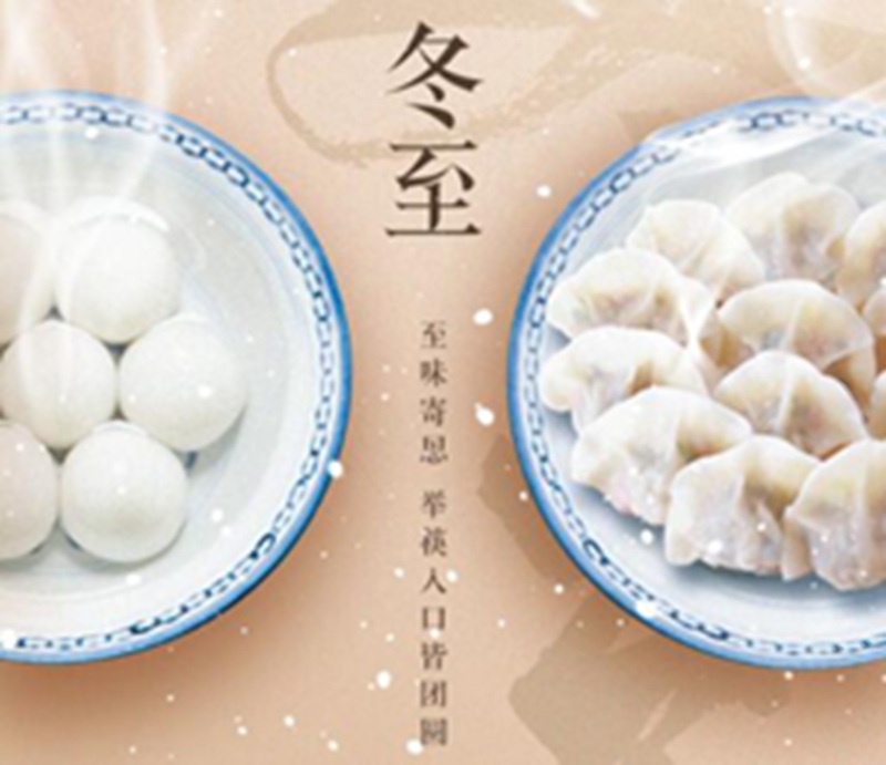 冬至 | 南吃汤圆，北吃饺子