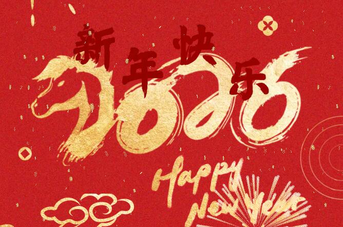 2026 | 携手并进，共赴新程