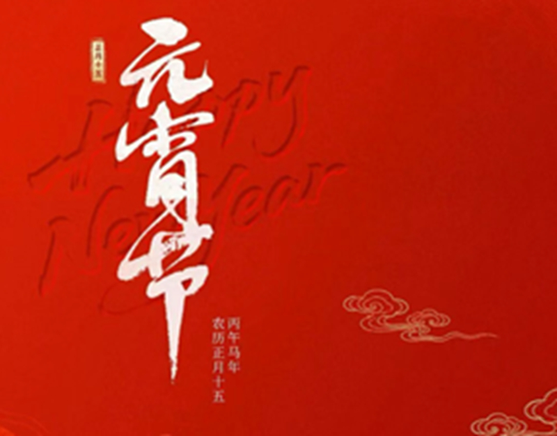 元宵节 | 华灯氤氲，臻祈吉祥！