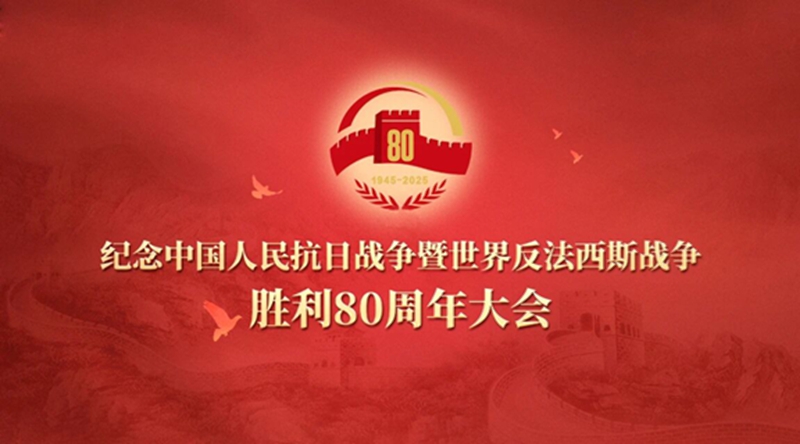 【与国同频，铭记历史】——瑞明股份组织观看纪念抗战胜利80周年大会