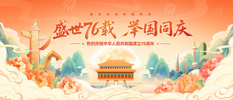 10.1国庆节 | 盛世华诞，举国同庆——庆祝中华人民共和国成立76周年