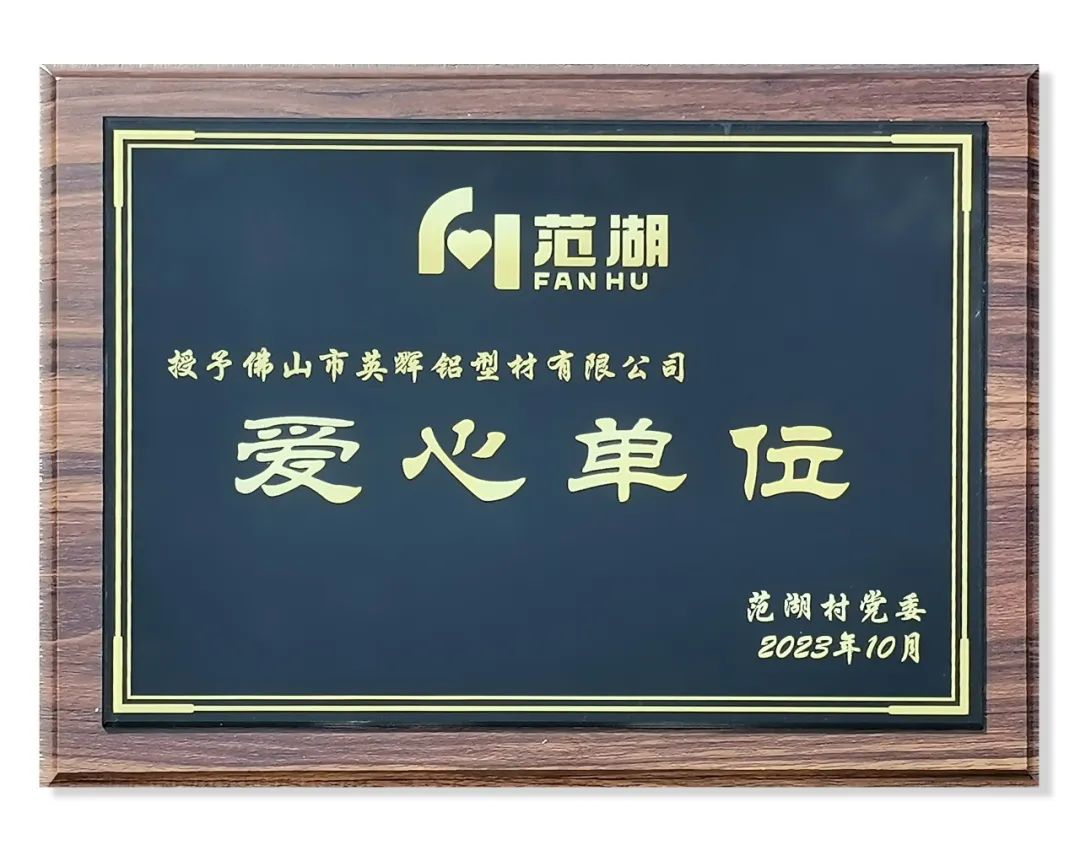 关爱老人 回馈社会——英辉铝业荣获“爱心单位”荣誉称号