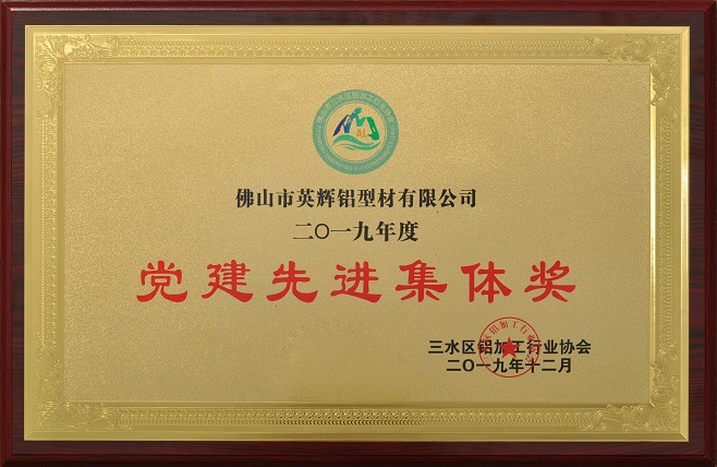 1624256846878795.jpg 党建先进集体奖2019.jpg