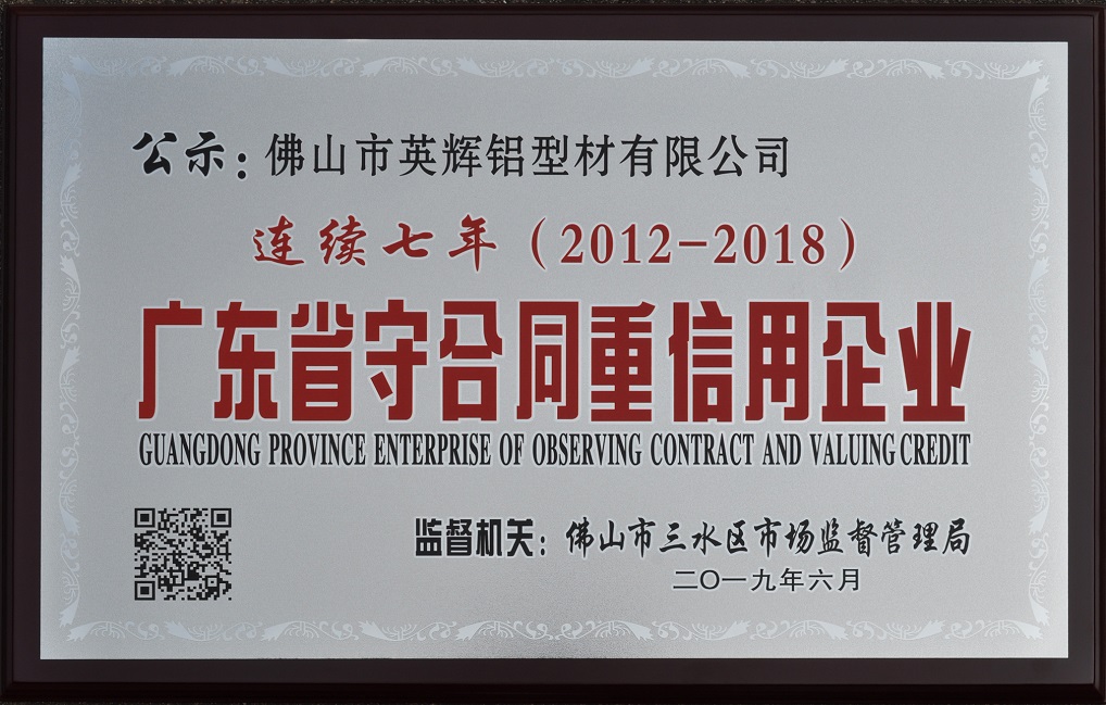 英辉铝业连续7年荣获“广东省守合同重信用企业”荣誉称号