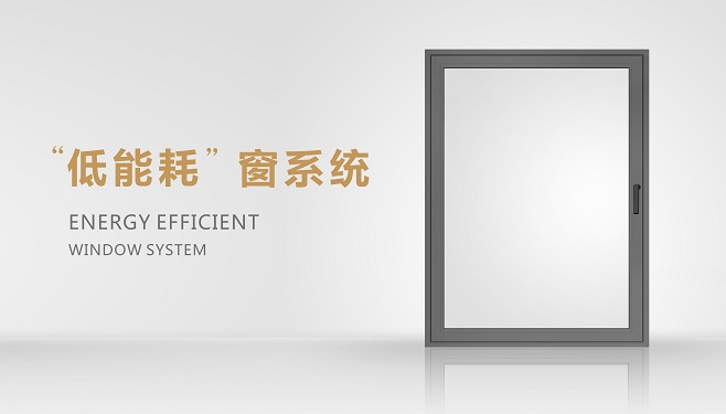 合辉低能耗窗系统|从容应对极端天气
