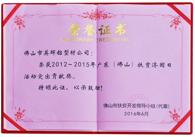 1624257178871350.jpg 2012-2015广东扶贫济困日活动突出贡献奖-奖状.jpg