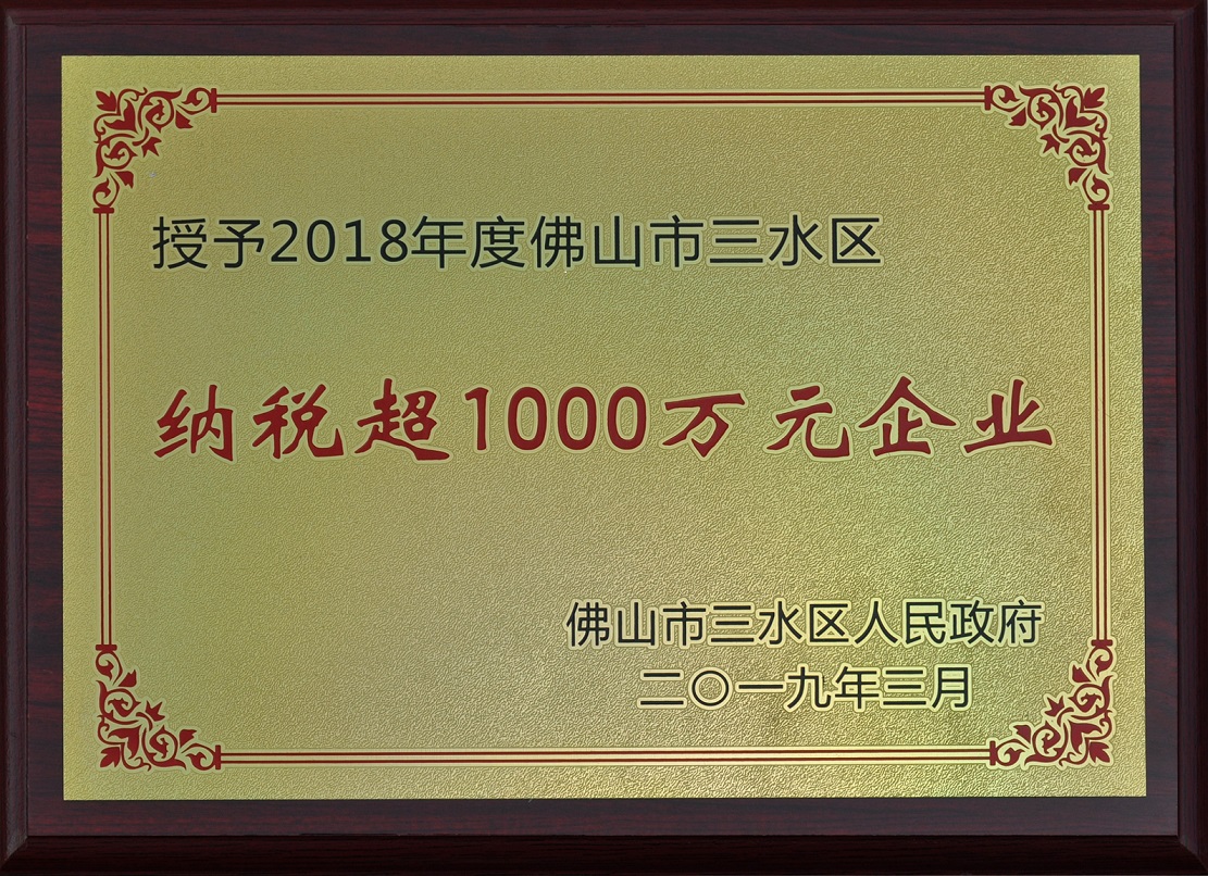 英辉铝业荣获三水区”18年度纳税超1000万元企业”荣誉称号