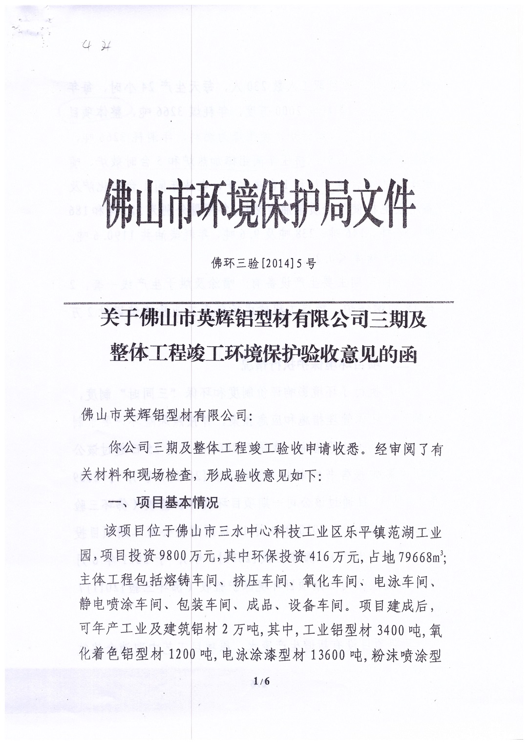 关于佛山市英辉铝型材有限公司三期及整体工程竣工环境保护验收意见的函