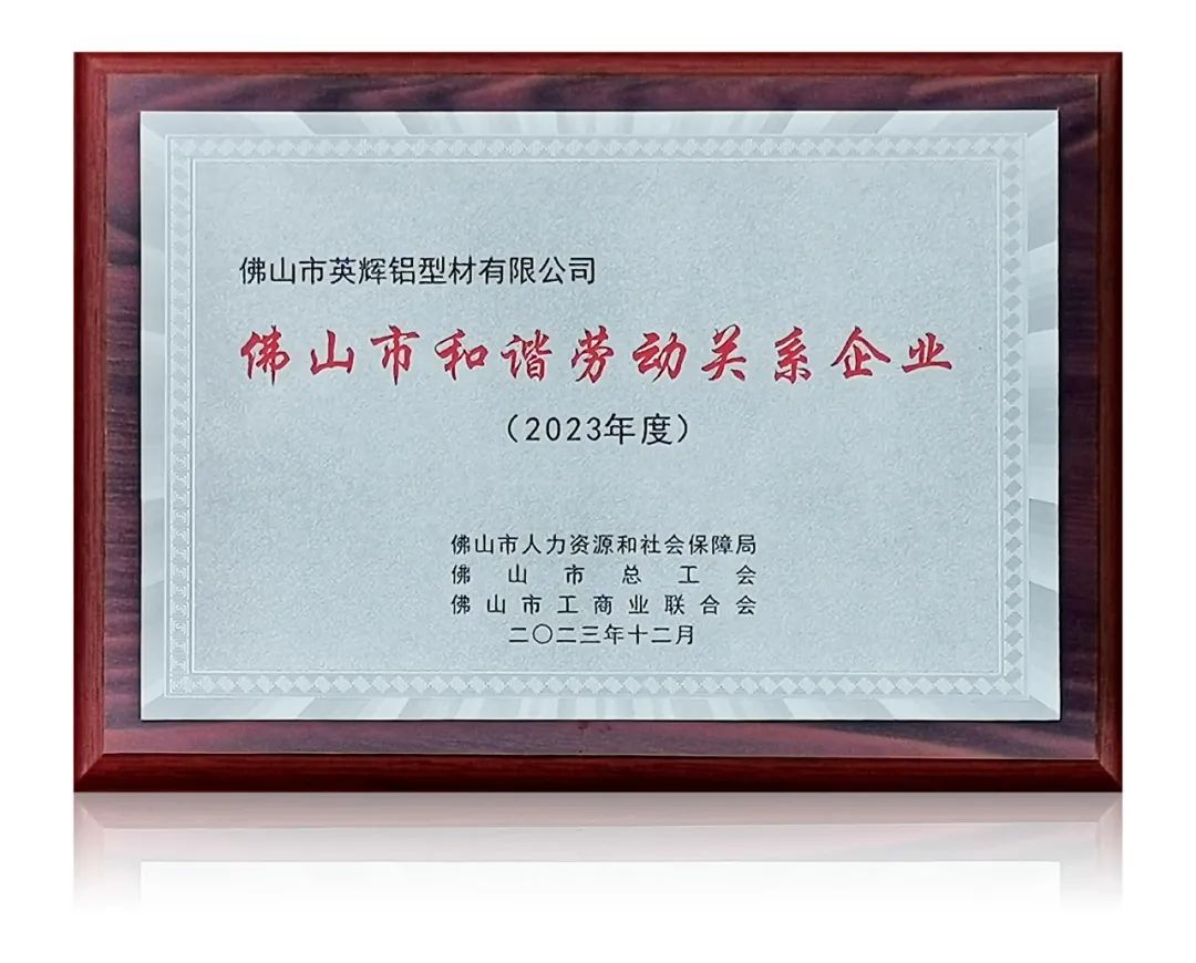 企业荣誉|英辉铝业荣获“佛山市和谐劳动关系企业”荣誉称号