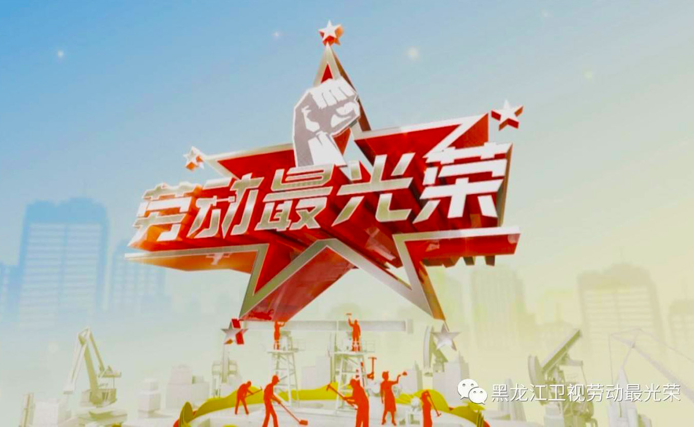 黑龍江省電視臺《勞動最光榮》節(jié)目報道瑞景冰雪冰雪制作團(tuán)隊