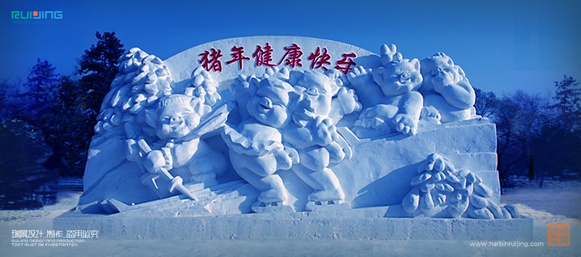 瑞景冰雪—2007-2009年太陽島國際雪雕藝術博覽會工程