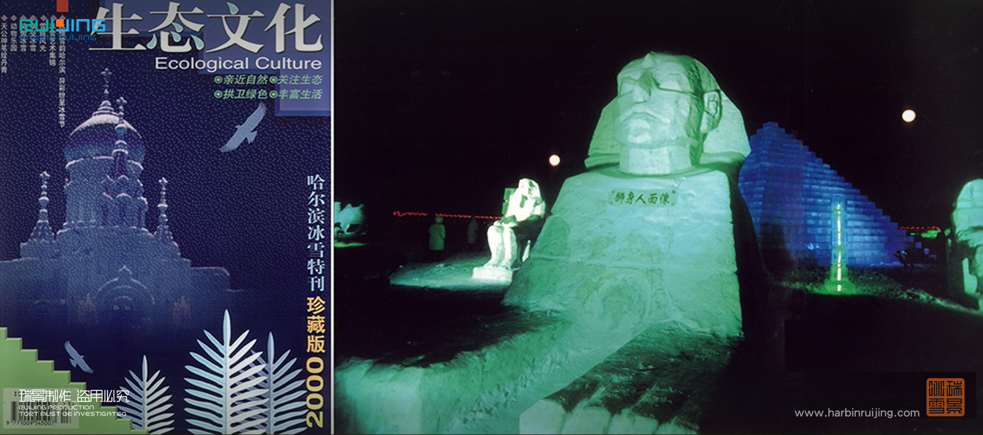 瑞景冰雪——2000至2008年哈爾濱冰雪大世界工程