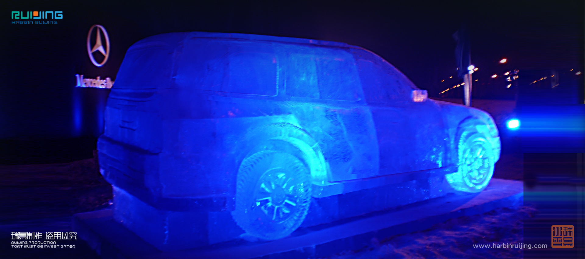 瑞景冰雪—2007年奔馳100年慶典-哈爾濱冰雪試駕藝術工程