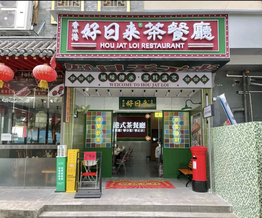 好日来港式茶餐厅