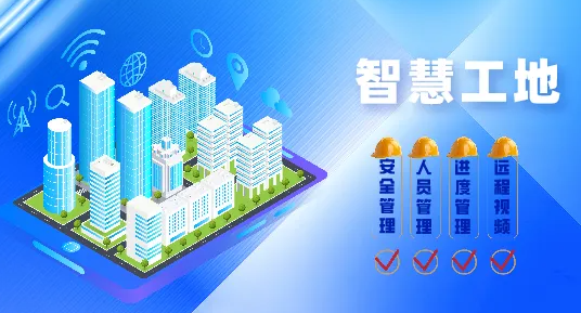 智慧工地解决方案