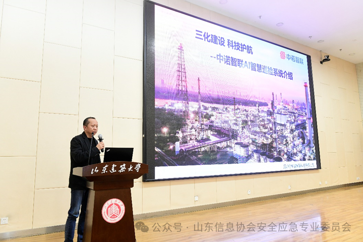 山东信息协会安全应急专业委员会成立暨“2024风险与治理”技术交流会议成功召开