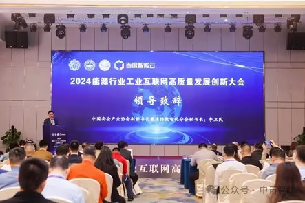 中诺智联受邀参与2024能源行业工业互联网高质量发展大会