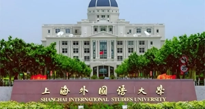 上海外国语大学