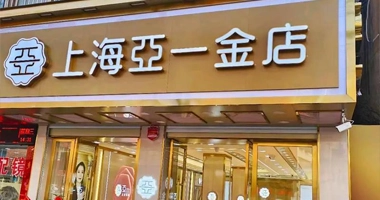 上海亚一金店