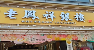老凤祥银楼