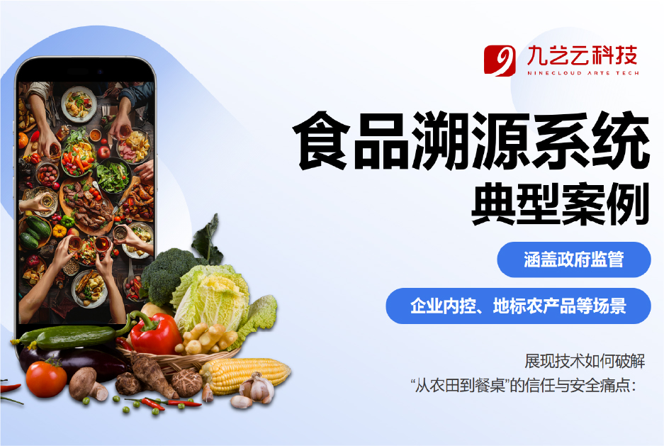 食品溯源系统的典型案例