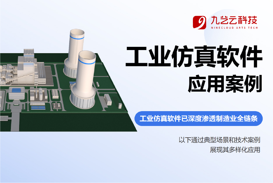 工业仿真软件应用案例