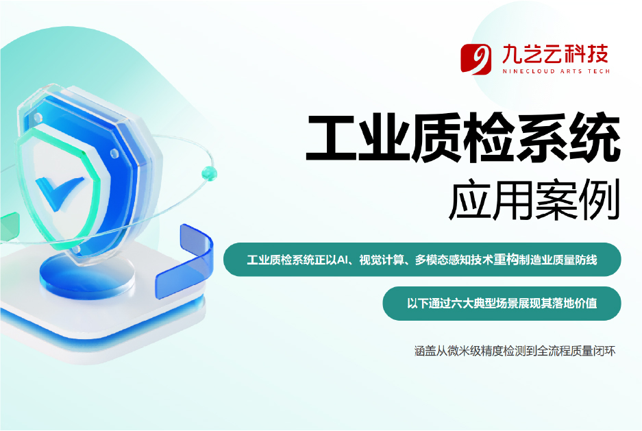 工业质检系统 应用案例