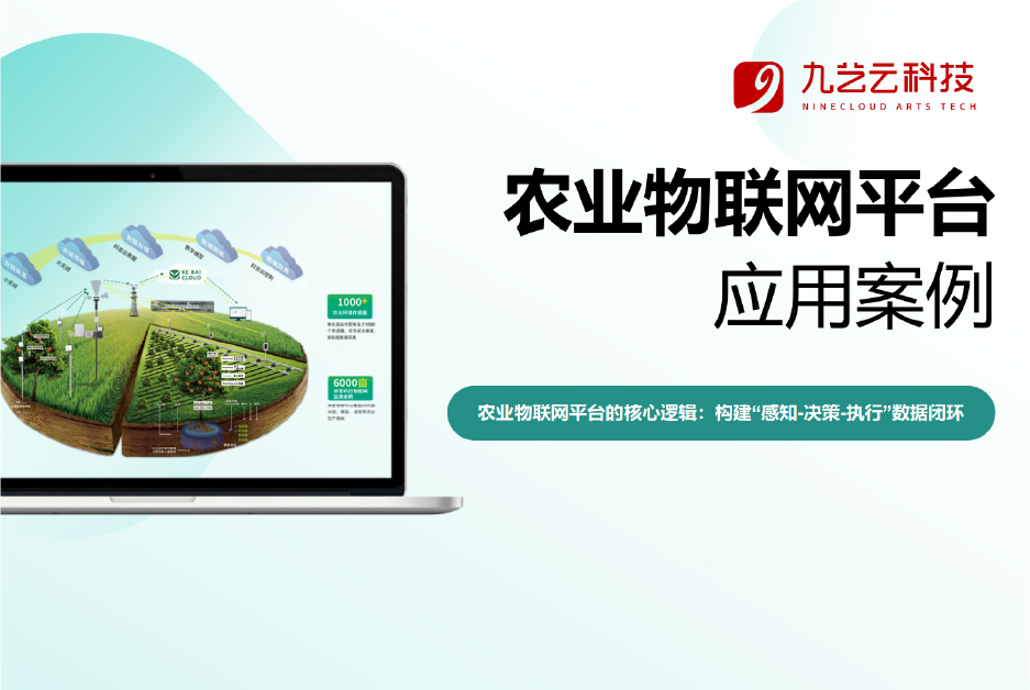 农业物联网平台 应用案例